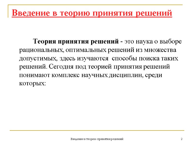 Введение в теорию принятия решений 2 Введение в теорию принятия решений   